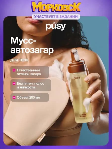 Мусс-автозагар для тела PUSY Body Tan Mousse, без пятен, увлажняющий