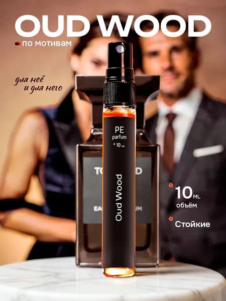 духи стойкие Oud wood Ауд Вуд unisex 10 мл