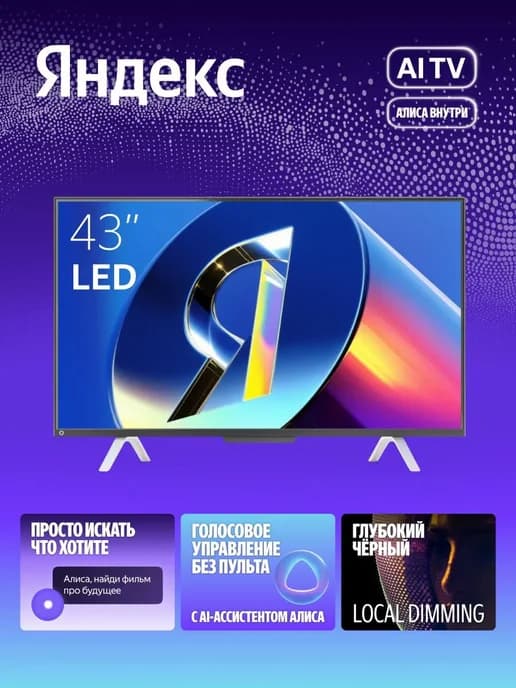 Телевизор 43" ТВ Станция с Алисой, LED, Smart TV
