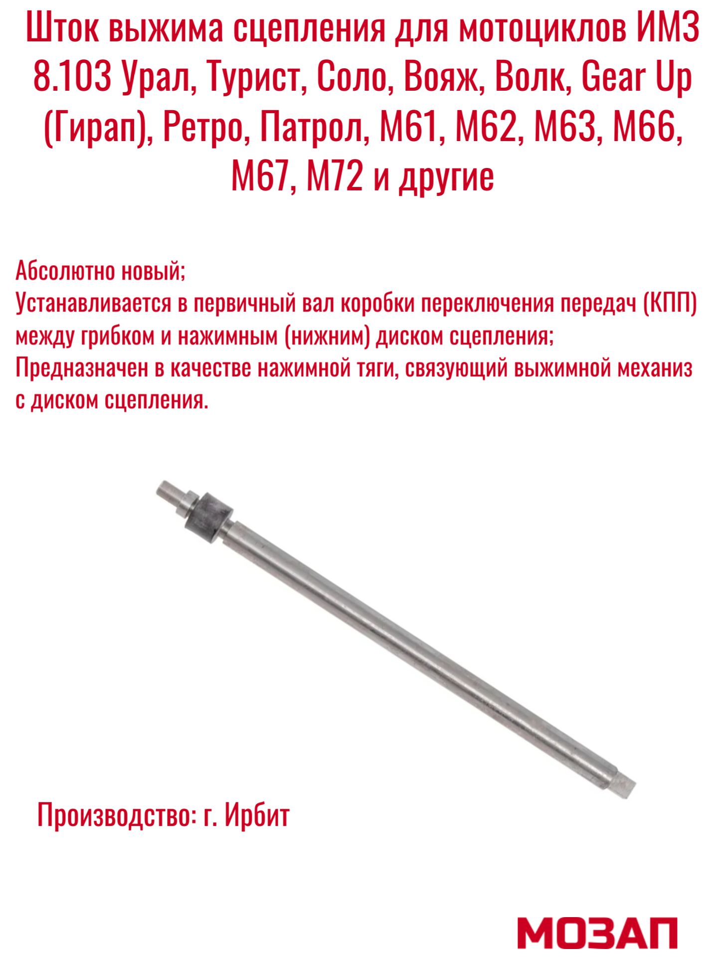 Шток сцепления для мотоцикла Урал