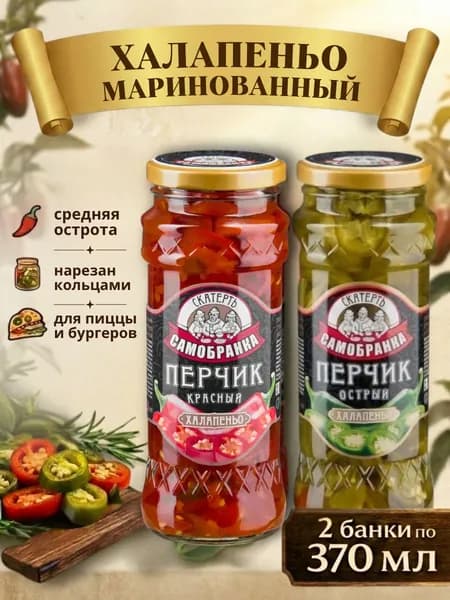 Набор из 2 шт. по 370 мл. Перчик халапеньо зеленый (перец) острый 370 мл.1 шт. и Перчик халапеньо красный (перец) острый 370 мл. 1 шт., Скатерть-Самобранка