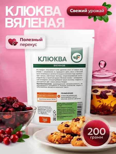 Клюква вяленая сушеная 200 гр Spirulinafood