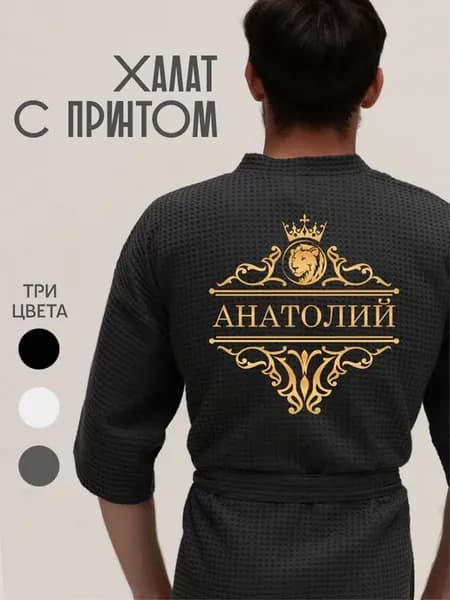 Халат вафельный с именем Анатолий