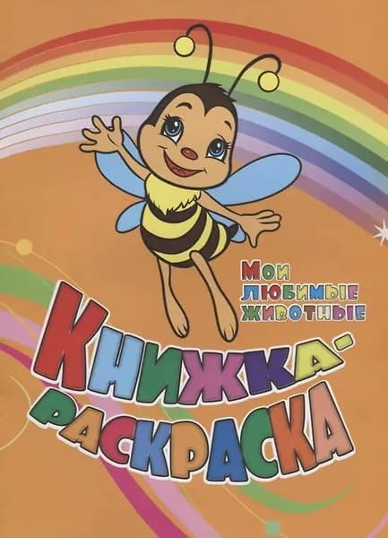 Книжка-раскраска "Мои любимые животные" 6622д "Учитель"