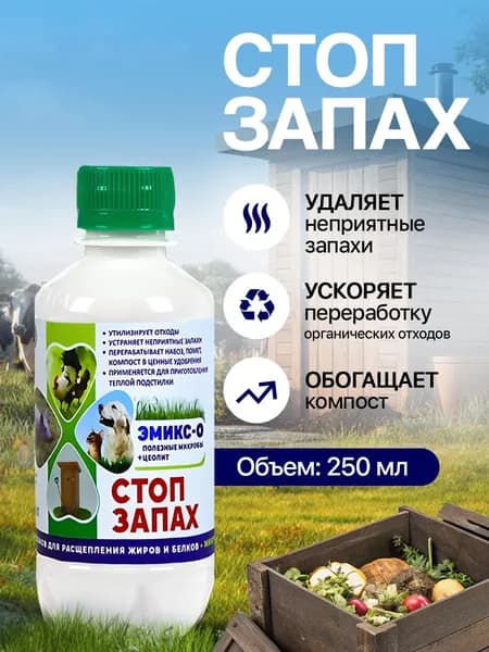 Бактерии ЭМИКС-О Стоп-Запах 0,25л для выгребных ям, септиков, биотуалетов, компоста и теплой подстилки, устранение запахов и переработка органических отходов