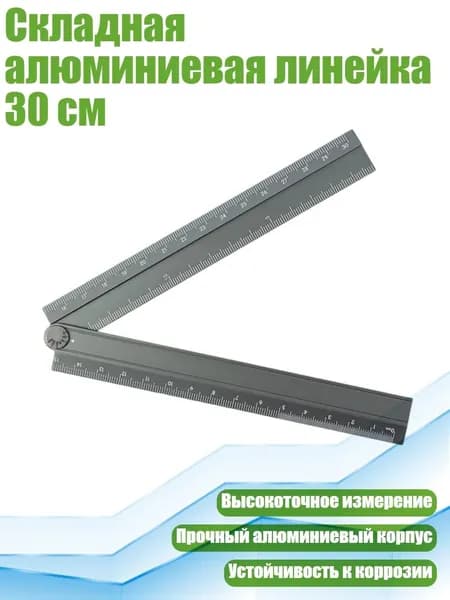 Складная алюминиевая линейка 30 см, Серый