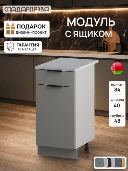 Кухонный модуль напольный с ящиком, 40х48х84 см, Дымчатый алмаз, СпадарДрэва, ЛДСП