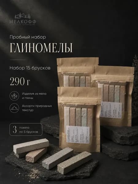 Глиномелы пробный набор 15 брусков, ассорти из природного мела и глины, 290 г