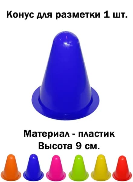 Конус фишка для разметки спортивный синий