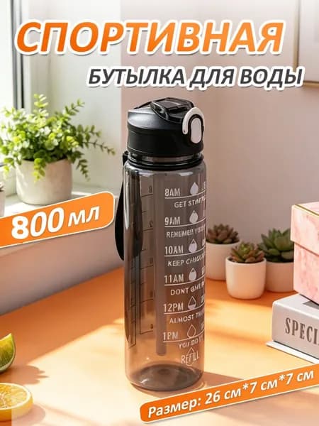 Спортивная бутылка, 800 мл