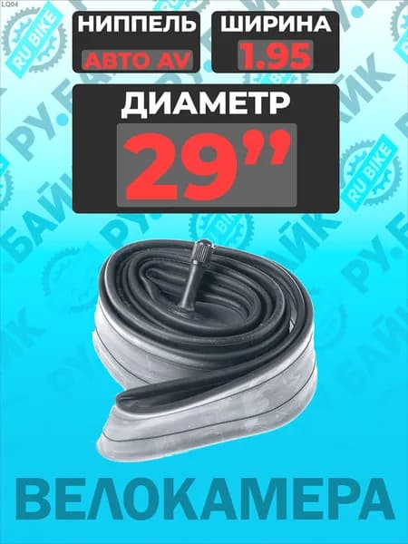 Велокамера, диаметр колеса:29 (дюймы)