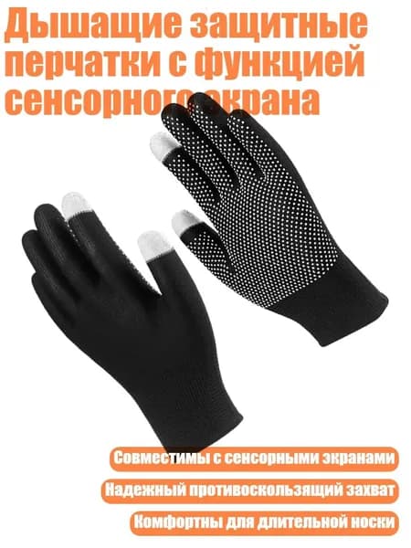 Дышащие защитные перчатки с функцией сенсорного экрана, - Черные два пальца