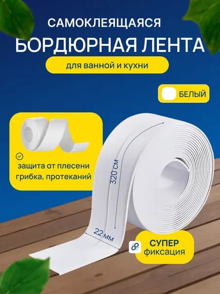 Бордюрная лента для ванны и кухни белая, 22мм*3,2м самоклеящаяся декоративная клейкая лента белая