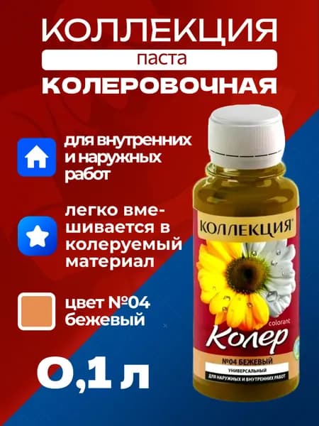 Колер бежевый 100 мл