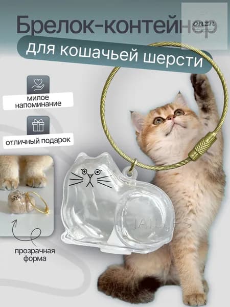 Брелок для хранения кошачьей шерсти