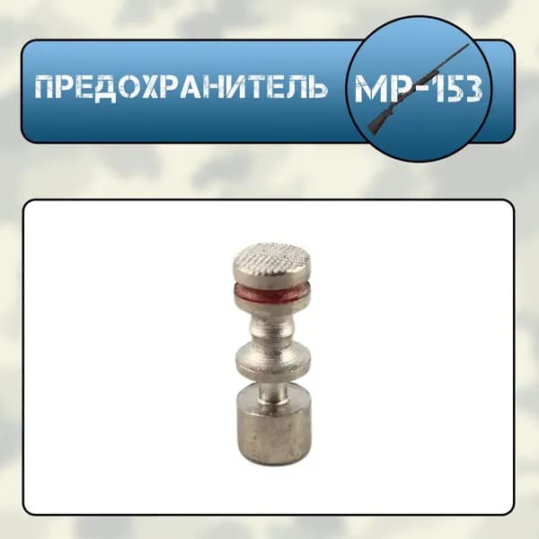 Предохранитель МР-153