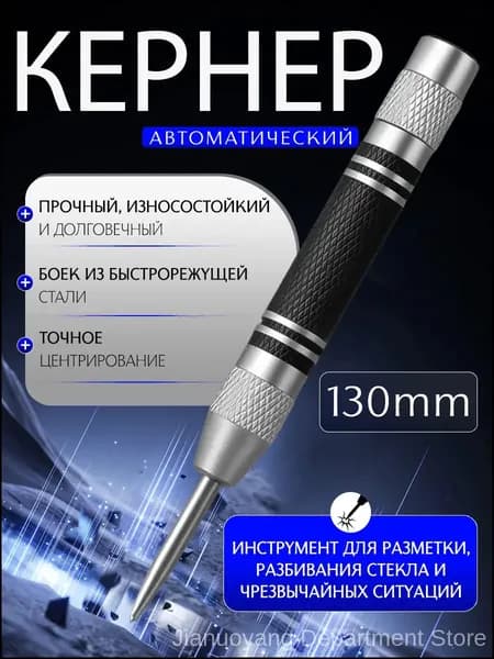 Кернер автоматический, пружинный, для металла, дерева и пластика,1 шт.