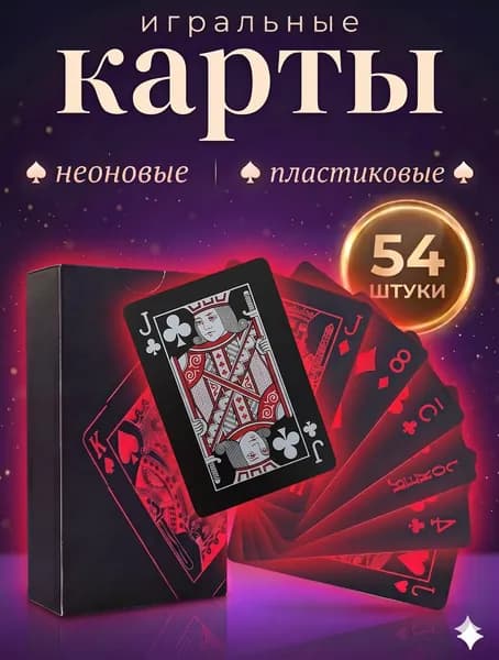 Карты игральные пластиковые 54