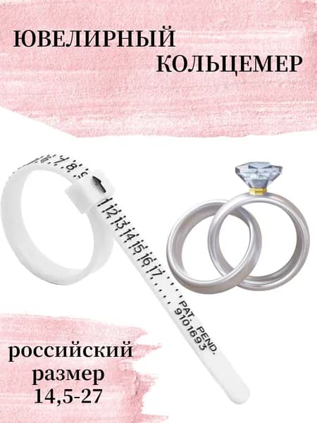 Кольцемер, пальцемер, линейка для определения размера кольца