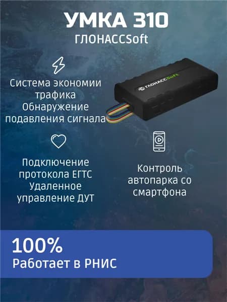 РНИС ГЛОНАСС/GPS-трекер автомобильный Глонасссофт Умка 310v2.L С SIM-картой