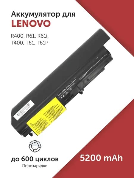 Аккумулятор 42T4530 для Lenovo ThinkPad R400 / R61 / T61 (42T4533, 42T4548, 42T5227)