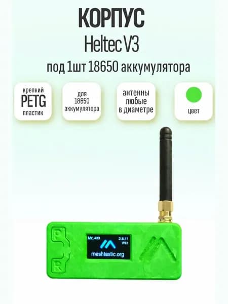 Корпус для Meshtastic Heltec V3/V4 (PETG, салатовый, под аккумулятор 18650)