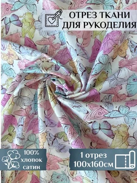 Ткань для шитья и рукоделия с бабочками
