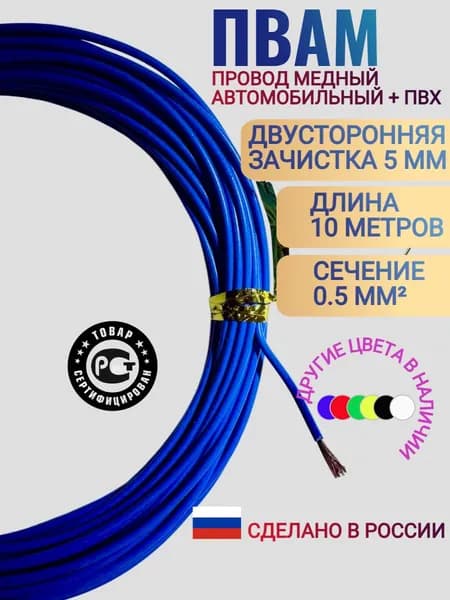 Провод автомобильный ПВАМ-0.5 мм, (синий) 10 метров