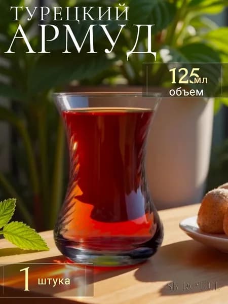 Pasabahce Армуд, стеклянный стакан для чая 125 мл.1 шт.