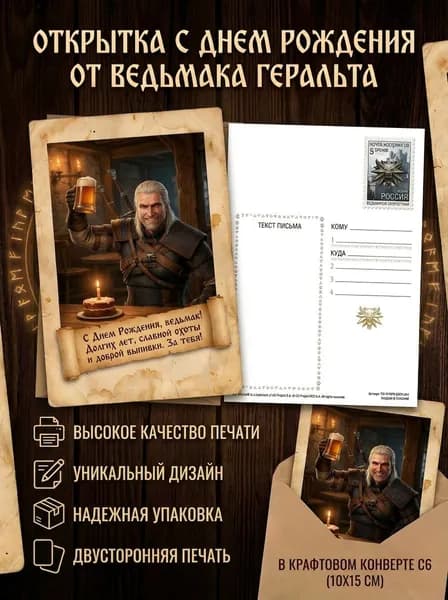 открытка подарочная "С Днем Рождения Ведьмак"