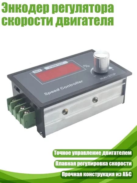 Энкодер регулятора скорости двигателя