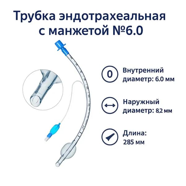 Трубка эндотрахеальная с манжетой №6.0 Мерфи