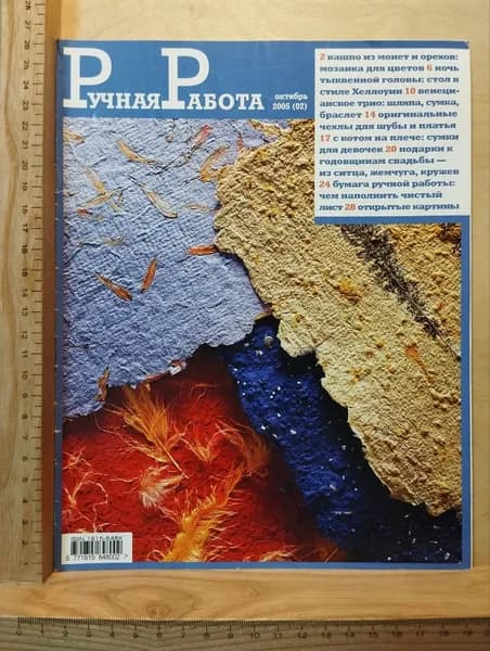 Журнал "Ручная работа". № 02, Октябрь 2005