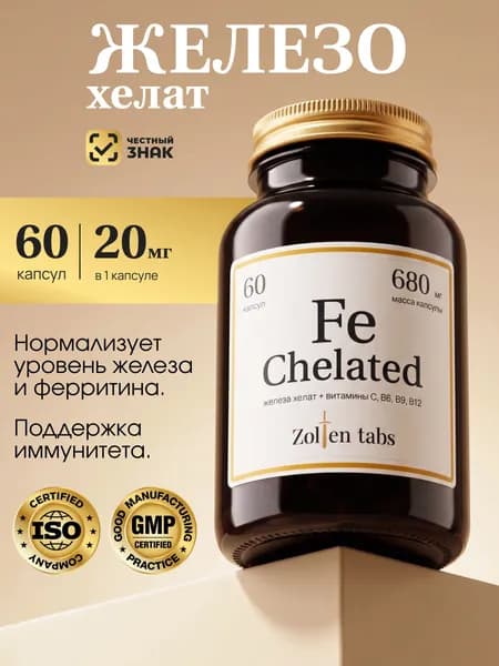 Железо витамины 120 мг Zolten Tabs 60 капсул