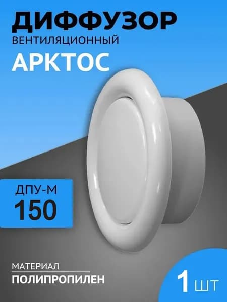 Анемостат (диффузор) 150 мм 1 шт вентиляционный универсальный, приточно-вытяжной, пластиковый