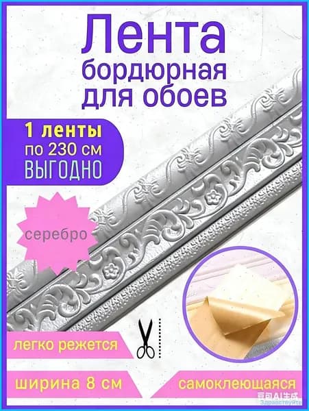 Бордюр для обоев Синтетические 2.3 м, 0.08 м