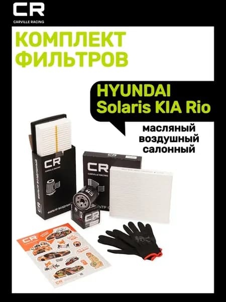 Комплект фильтров HYUNDAI KIA
