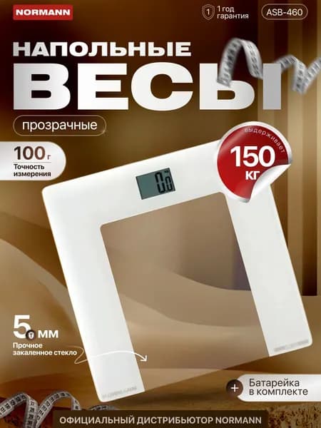 NORMANN Весы напольные электронные ASB-460, до 150 кг, стекло 5 мм; дисплей 44х29 мм, белые/прозрачные