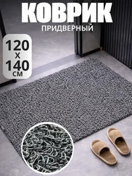 Коврик в прихожую придверный 120 на 140