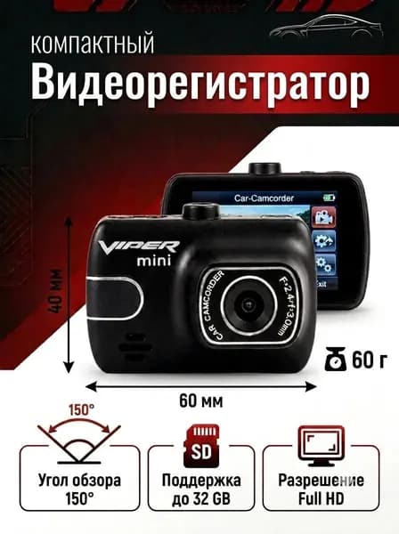 Видеорегистратор VIPER MINI
