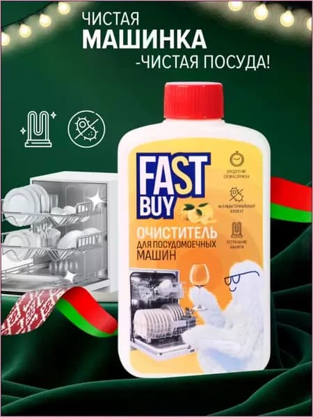 FASTBUY Lemon очиститель ФАСТБАЙ для посудомоечных машин 300 мл, специальное чистящее средство от жира и накипи