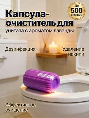 Концентрированный блок для сливного бачка унитаза, 1 шт., 150 г, лаванда, до 500 смывов, японская формула, дезинфекция, анти-налет