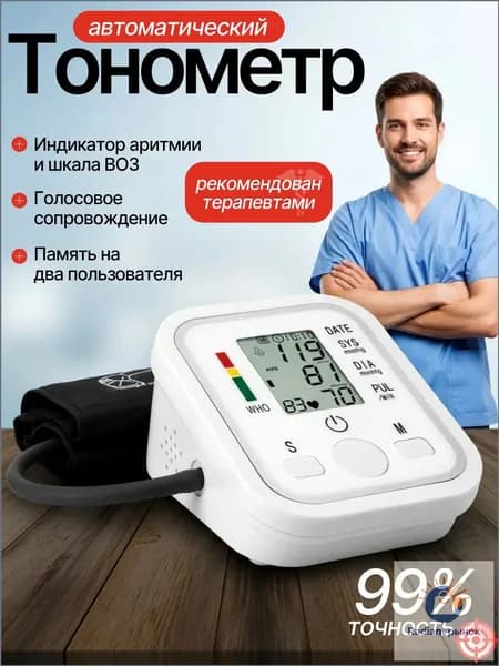 Тонометр автоматический с русским голосом, популярный премиумкласс