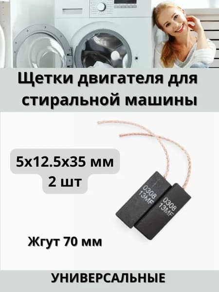 Щетки графитовые (угольные) 5*12.5*35 для стиральной машины