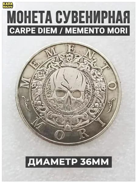 Премиум сувенирная монета Carpe Diem Memento Mori karamazov