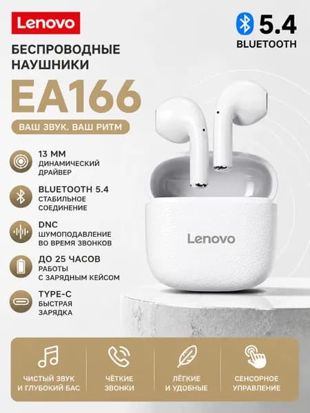 Lenovo Наушники беспроводные с микрофоном Lenovo EA166, Bluetooth, белый, слоновая кость