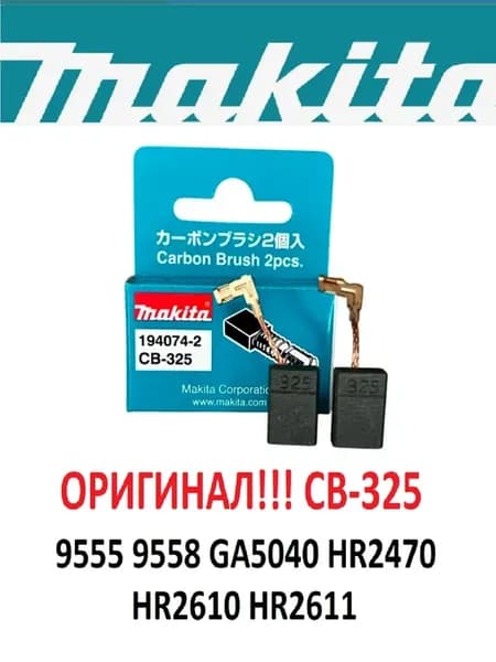 Щетки СВ-325 для УШМ 9555NB 9558NB 194074-2 CB-325