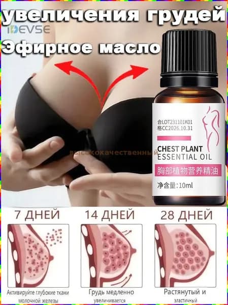 Эфирное масло для ухода за грудью, 10 мл