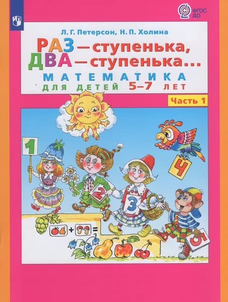 Петерсон "Раз-ступенька, два ступенька" (в 2-х частях). ч1 Математика для дошкольников 5-7 лет (Бином) | Петерсон Людмила Георгиевна