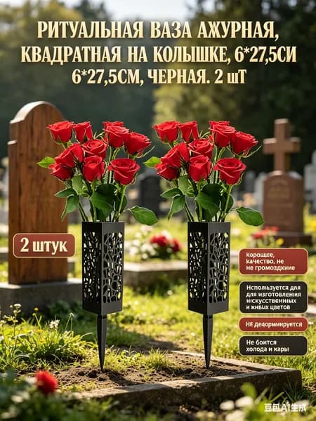 Ритуальная ваза ажурная, квадратная на колышке 2 шт.